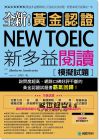 《全新！黃金認證NEW TOEIC新多益閱讀模擬試題+MP3》國際學村