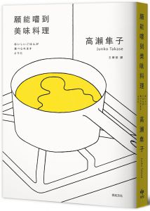 高瀨隼子《願能嚐到美味料理【芥川賞受賞作！橫掃日本各大書店TOP1之話題作品】》悅知文化