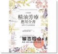 呂秀齡《全彩圖解 精油芳療應用全書【初學入門&專業指南】》 [原水]