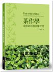 王慶裕《茶作學：茶樹栽培與茶園管理》[新學林]