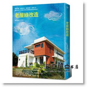 现货 林黛羚《老屋綠改造》自由之丘