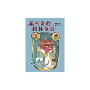 最神奇的格林童話
