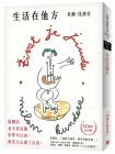 米蘭‧昆德拉《生活在他方【50週年紀念版】》皇冠