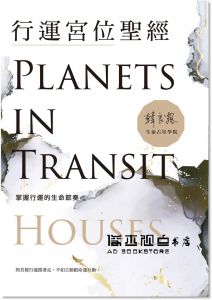 现货 韓良露《行運宮位聖經：掌握行運的生命節奏》南瓜國際有限公司