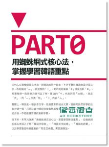 蜘蛛網式學習法：12小時韓語發音 15 [瑞蘭國際]