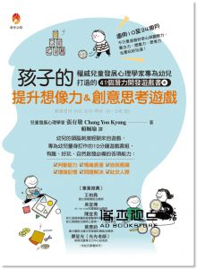 張有敬《孩子的提升想像力＆創意思考遊戲：權威兒童發展心理學家專為幼兒打造的41個潛能開發遊戲書４》新手父母