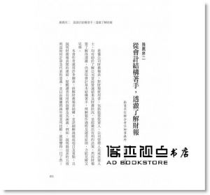 國貞克則《連稅務人員都跟他學的財報課：用3張表格，看透一家公司不能說的祕密》 大樂