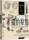 安德魯‧路米斯《素描的原點：從比例、透視到光影明暗，習畫者人手必備的路米斯素描大全【經典紀念版】》大牌出版