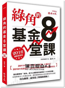 綠角《綠角的基金8堂課（2016補課增修版）》經濟日報