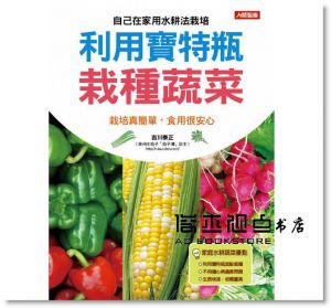 利用寶特瓶栽種蔬菜  [康鑑][吉川泰正]
