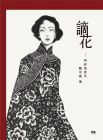 魏可風《謫花：再詳張愛玲》印刻