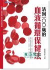 现货 松原英多《活到100 歲的血液循環保健法》 13【台視文】