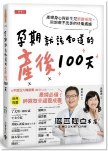林思宏, 徐碩澤《孕期就該知道的產後100天：產婦身心與新生兒照護指南，陪妳做不完美的快樂媽媽》高寶