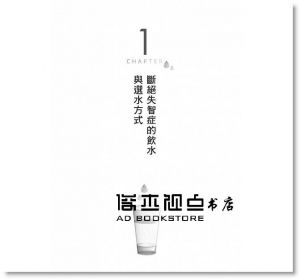 不想失智，從喝水開始 [拓客][藤田紘一郎]