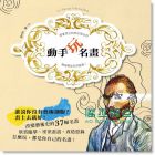 動手玩名畫：跟著梵谷和他的朋友們  [EZ叢書館]