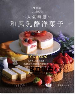 黃威達《人氣精選和風乳酪洋菓子（增訂版）》[膳書房]
