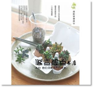 NHK出版《初學者的多肉植物＆仙人掌日常好時光》[噴泉]