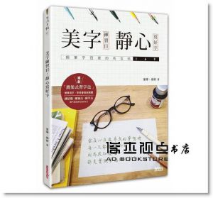 《美字練習日：靜心寫好字（鋼筆字冠軍的名言帖169）》三采