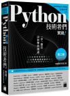 《Python 技術者們：實踐！帶你一步一腳印由初學到精通》