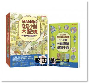 亞歷珊卓‧米契林斯卡, 丹尼爾‧米契林斯基《奇幻小鎮大發現：【無字繪本視覺思考學習套組】（全三冊）（附贈0~9歲分齡導讀學習手冊）》采實文化
