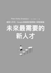彼優特．菲利克斯．吉瓦奇未來最需要的新人才》先覺