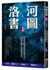 王唯工 河圖洛書新解：以科學框架取代陰陽五行，找回中國人的創新智慧(暢銷改版) 商周