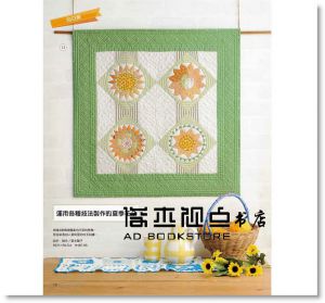 Patchwork拼布教室07：拼布人的藍夏布調，徜徉花海的庭園風手作 [雅書堂]