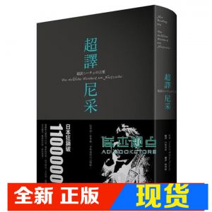现货 正版 尼采《超譯尼采》商周出版