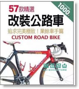 57款精選改裝公路車 [楓書坊][高橋矩彥]