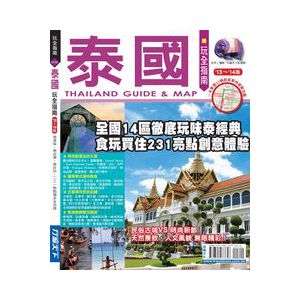 泰國玩全指南13’－14’版  【宏碩文化】*有目錄