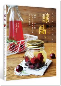 雯婷茜子《釀醋：48種養生醋X24道美味醋料理，自己做最安心