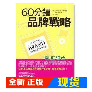 现货 60分钟品牌战略