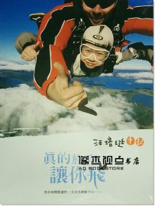 :汪培珽《真的放手讓你飛》愛孩子愛自己