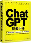 施威銘研究室《ChatGPT 開發手冊：用 OpenAI API‧LangChain‧Embeddings 設計 Plugin、LINE/Discord bot、股票分析與客服自動化助理》旗標