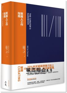亞德里安．喬治《策展人工作指南》典藏藝術家庭
