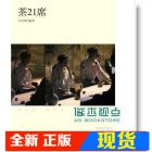 现货 正版: 古武南等21位《茶21席》商務