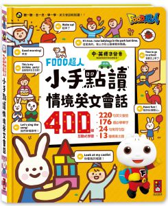 風車編輯群《FOOD超人小手點讀情境英文會話》風車
