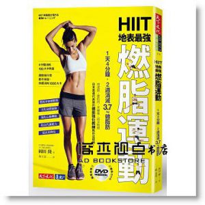 HIIT地表最強燃脂運動：1天4分鐘，2週消滅3.7kg體脂肪（附教學DVD） [天下]
