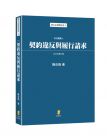 陳自強 契約違反與履行請求—民法講義III 新學林