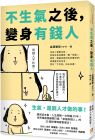 森瀬繁智（モゲ）《不生氣之後，變身有錢人：世界級創業顧問打造「幸福有錢人」的35個秘傳情緒管理法！》平安文化