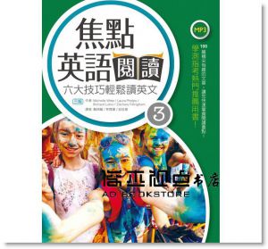 焦點英語閱讀：六大技巧輕鬆讀英文（Level 3）【三版】（16K+1MP3）[寂天]