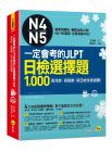 洪玉树《一定會考的JLPT日檢N4-N5選擇題1,000》我識