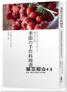 季節の手作料理書：重視季節感的81道保存食與生活方式