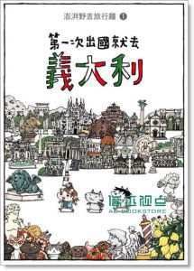 第一次出国就去意大利: 澎湃野吉旅行趣 1