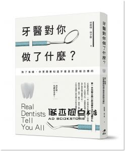 牙醫對你做了什麼？：除了保健，你更需要知道牙齒是怎麼被治療的[奇点]
