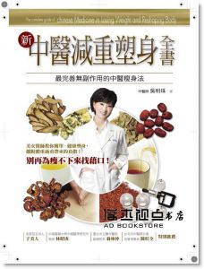 吳明珠《中醫減重塑身全書》商周出版