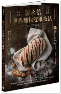 《陳永信世界麵包冠軍技法：傳統法國、天然酵母、健康營養、維也納、文化特色、三明治、藝術麵包，雙料冠軍親授示範世界大賽指定配方與技巧，邁向專業職人的必備工具書》積木