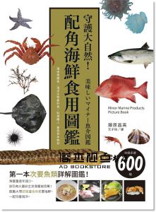 藤原昌高《守護大自然！配角海鮮食用圖鑑：環保意識者／海洋生物愛好者／料理職人 最佳參考教材》 [瑞昇]