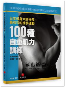 比嘉一雄《100種自重肌力訓練》 [朱雀]
