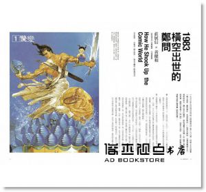 《人物風流：鄭問的世界與足跡》大辣